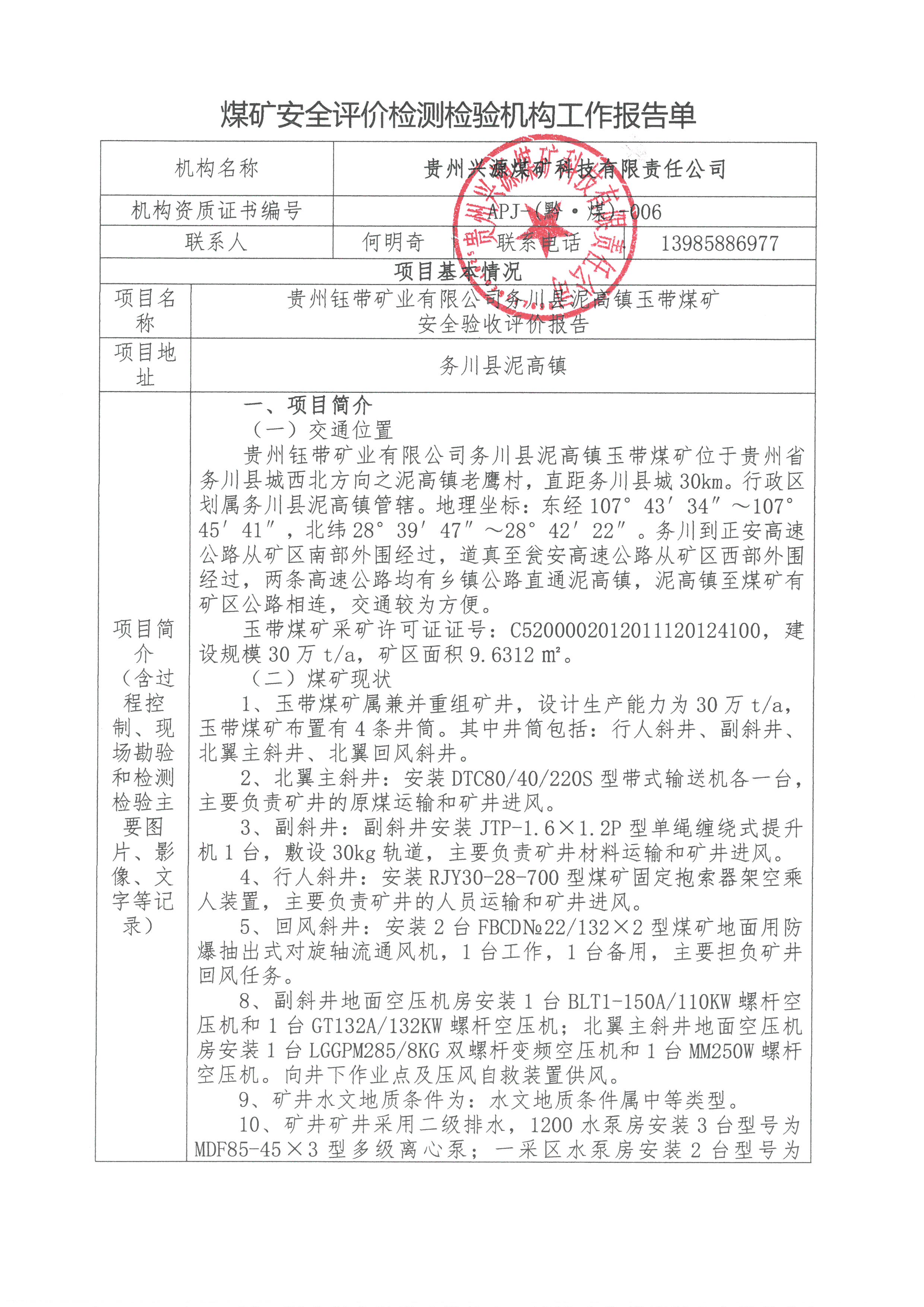 煤礦安全評(píng)價(jià)檢測(cè)檢驗(yàn)機(jī)構(gòu)工作報(bào)告單【貴州鈺帶礦業(yè)有限公司務(wù)川縣泥高鎮(zhèn)玉帶煤礦安全驗(yàn)收評(píng)價(jià)報(bào)告】